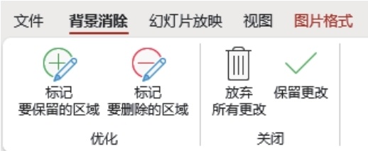 “标记要保留的区域”或“标记要删除的区域”按钮