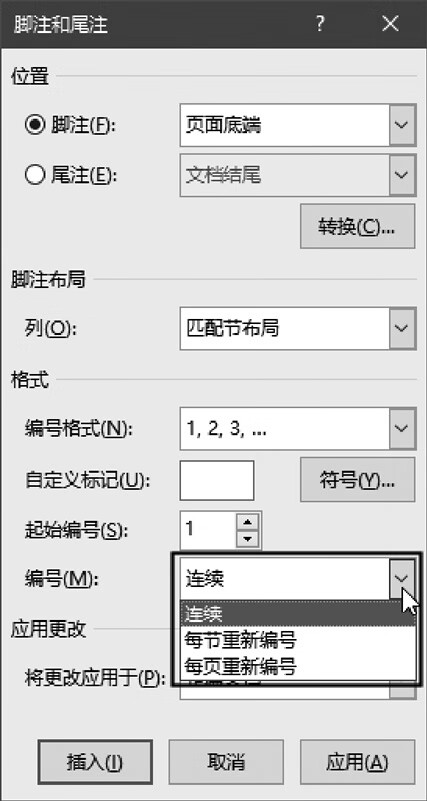 设置脚注或尾注的编号方式