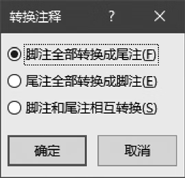 在脚注和尾注之间转换