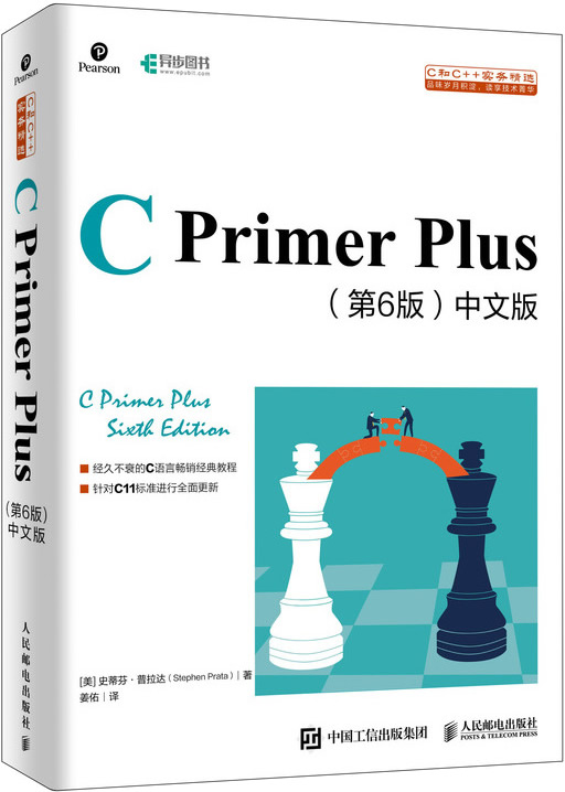 C Primer Plus(第6版)中文版封面