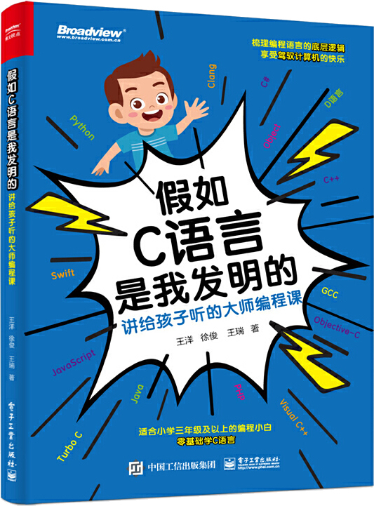 《假如C语言是我发明的:讲给孩子听的大师编程课》封面