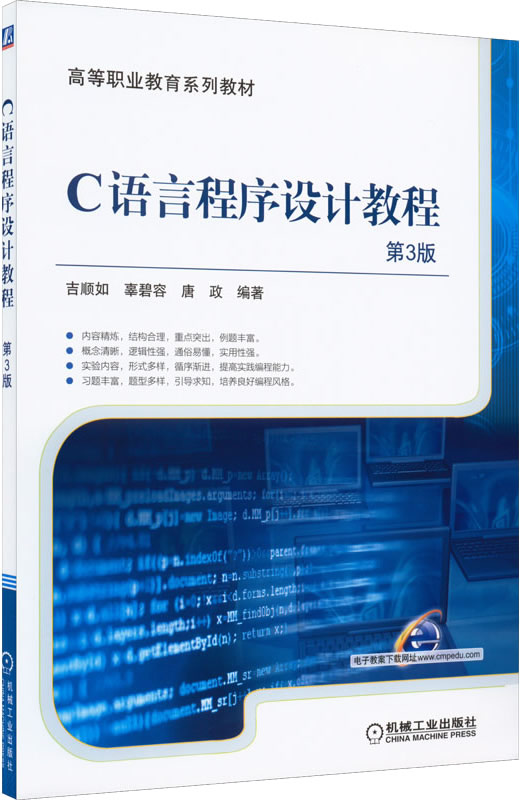《C语言程序设计教程(第3版)》吉顺如封面