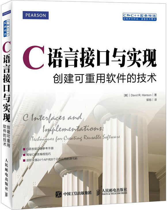 《C语言接口与实现(创建可重用软件的技术)》封面