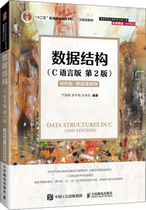《数据结构(C语言版)》第2版严魏敏封面