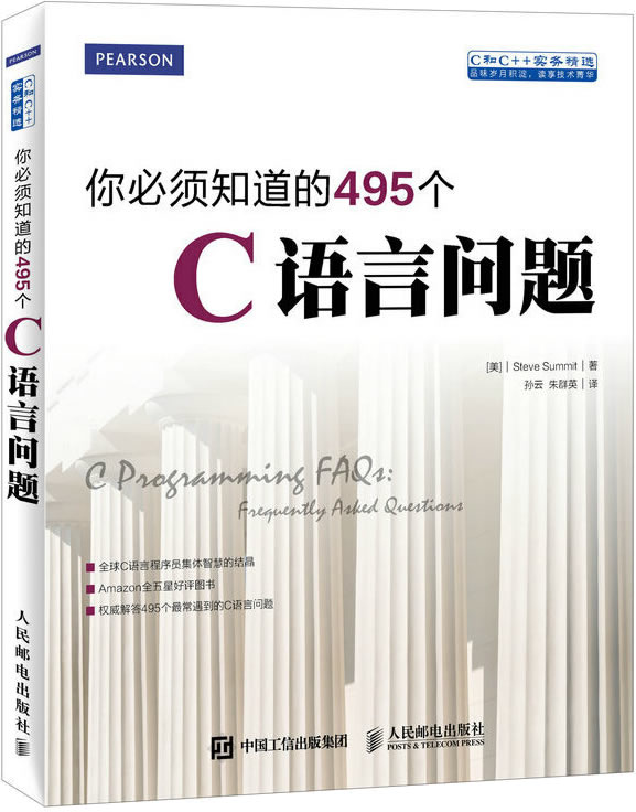 《你必须知道的495个C语言问题》封面