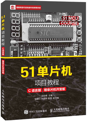 《51单片机项目教程(C语言版)》吴险峰封面