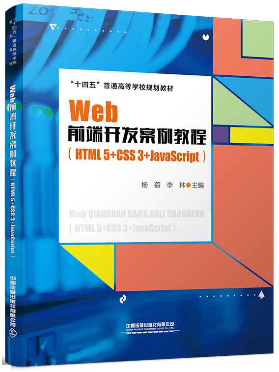 Web前端开发案例教程（HTML5+CSS3+JavaScript）封面