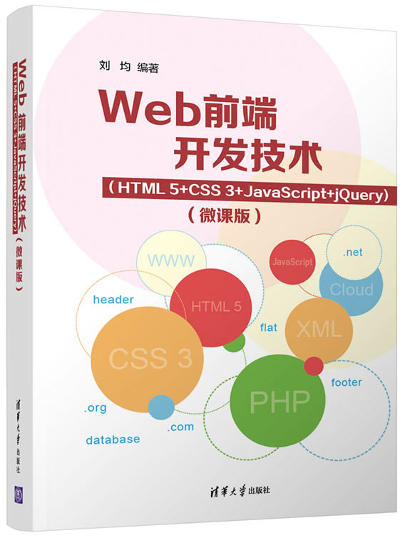 《web前端开发技术（html5css3javascriptjquery（微课版）》pdf下载（高清完整版） 6735