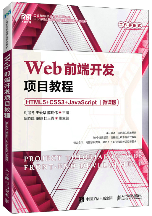 Web前端开发项目教程（HTML5+CSS3+JavaScript）（微课版）封面