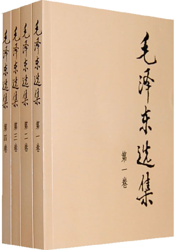 《毛泽东选集：共4卷》封面