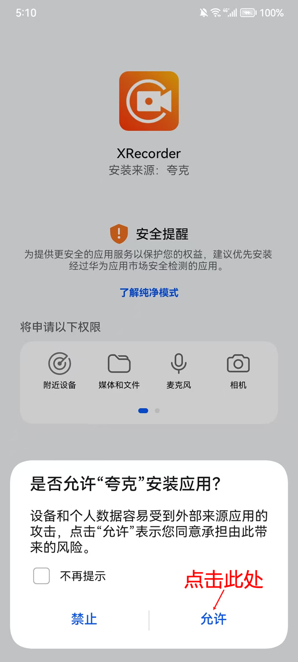 允许XRecorder安装，截图1