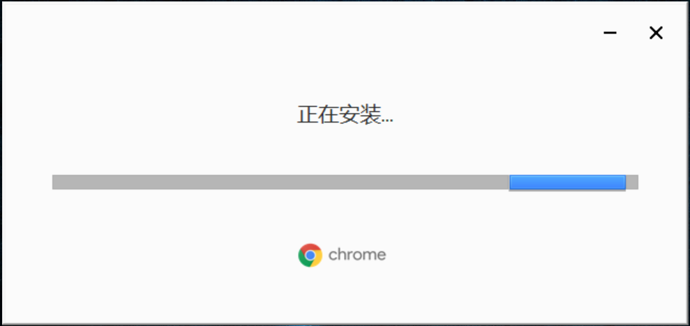 谷歌浏览器Chrome正在安装中