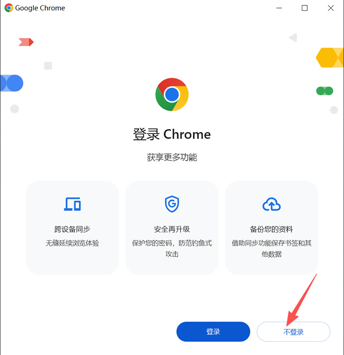Chrome安装完成后不登录
