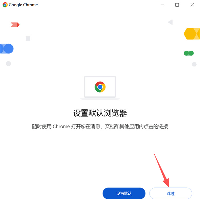 安装完成后不设置默认浏览器