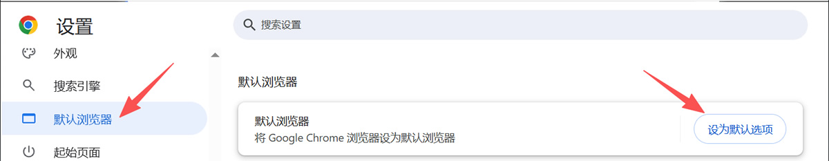 将Chrome设置为默认浏览器